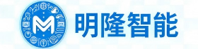 济南明隆智能科技有限责任公司
